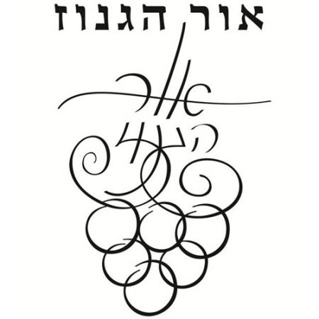 יקב אור הגנוז