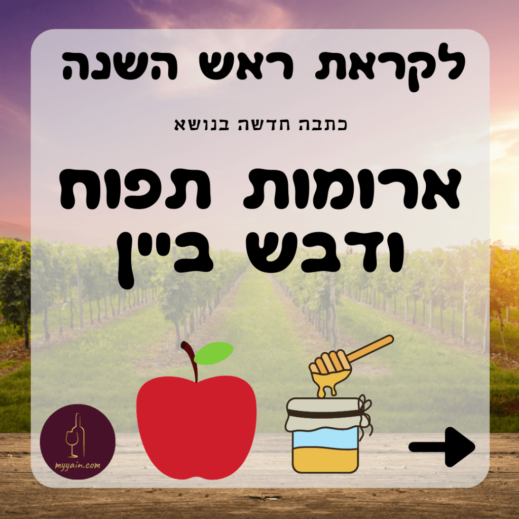 ארומות תפוח ודבש ביין