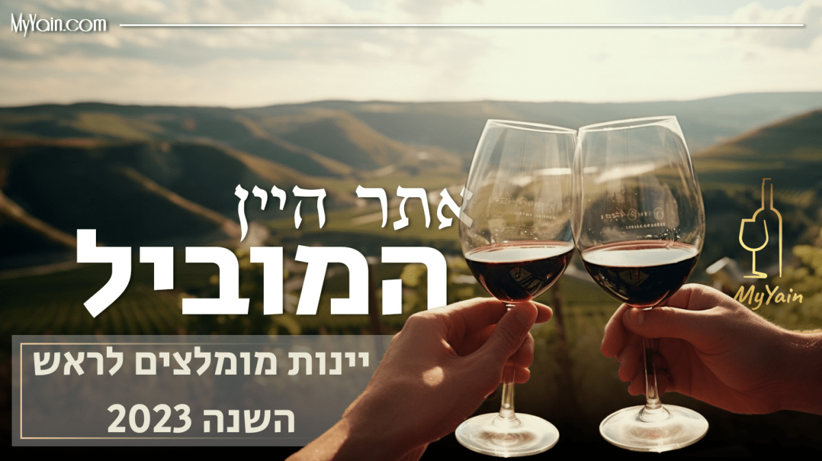 יינות מומלצים לראש השנה 2023