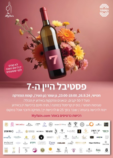 פסטיבל היין תל אביב