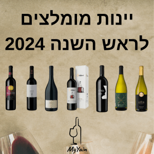 יין מומלץ לראש השנה
