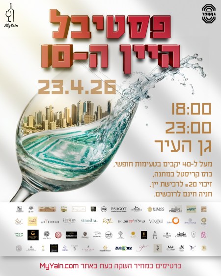פסטיבל היין בתל אביב 23.4
