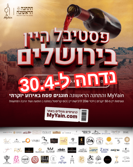 פסטיבל היין בירושלים 30.4
