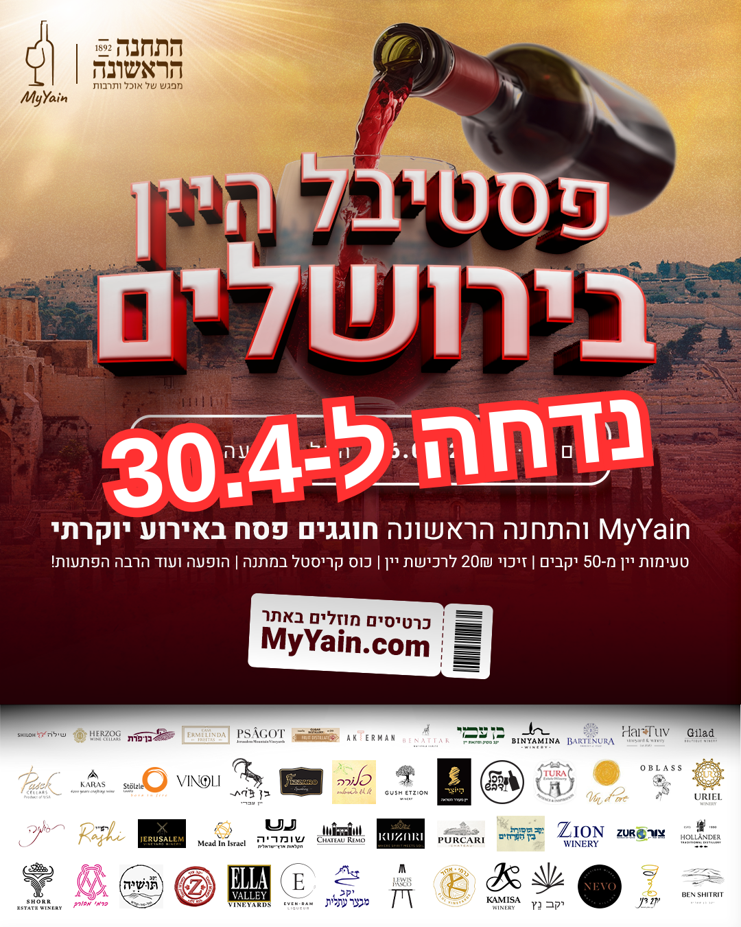 פסטיבל היין בירושלים 30.4