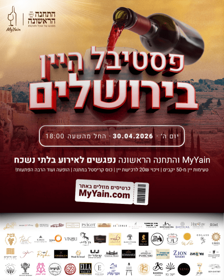 פסטיבל היין בירושלים 30.4